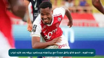 عودة قوية.. أنسو فاتو يتألق مجددًا مع برشلونة ويستعيد بريقه بعد فترة غياب